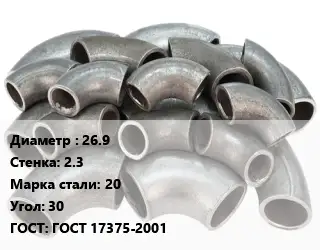Отвод стальной 26.9х2.3 Сталь: 20 Угол:30 ГОСТ: ГОСТ 17375-2001